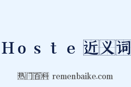 Hoste近义词是什么意思的图片